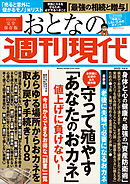 週刊現代別冊　おとなの週刊現代　２０２２　ｖｏｌ．４　守って殖やす「あなたのおカネ」値上げに負けない！