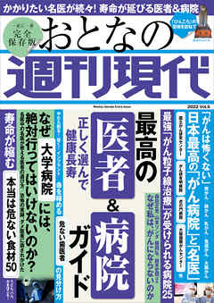 週刊現代別冊　おとなの週刊現代　２０２２　ｖｏｌ．５　正しく選んで健康長寿　最高の医者＆病院ガイド