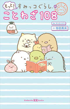 もっと！　すみっコぐらしのことわざ１０８