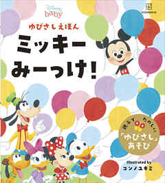 ディズニー　ゆびさしえほん　ミッキー　みーっけ！