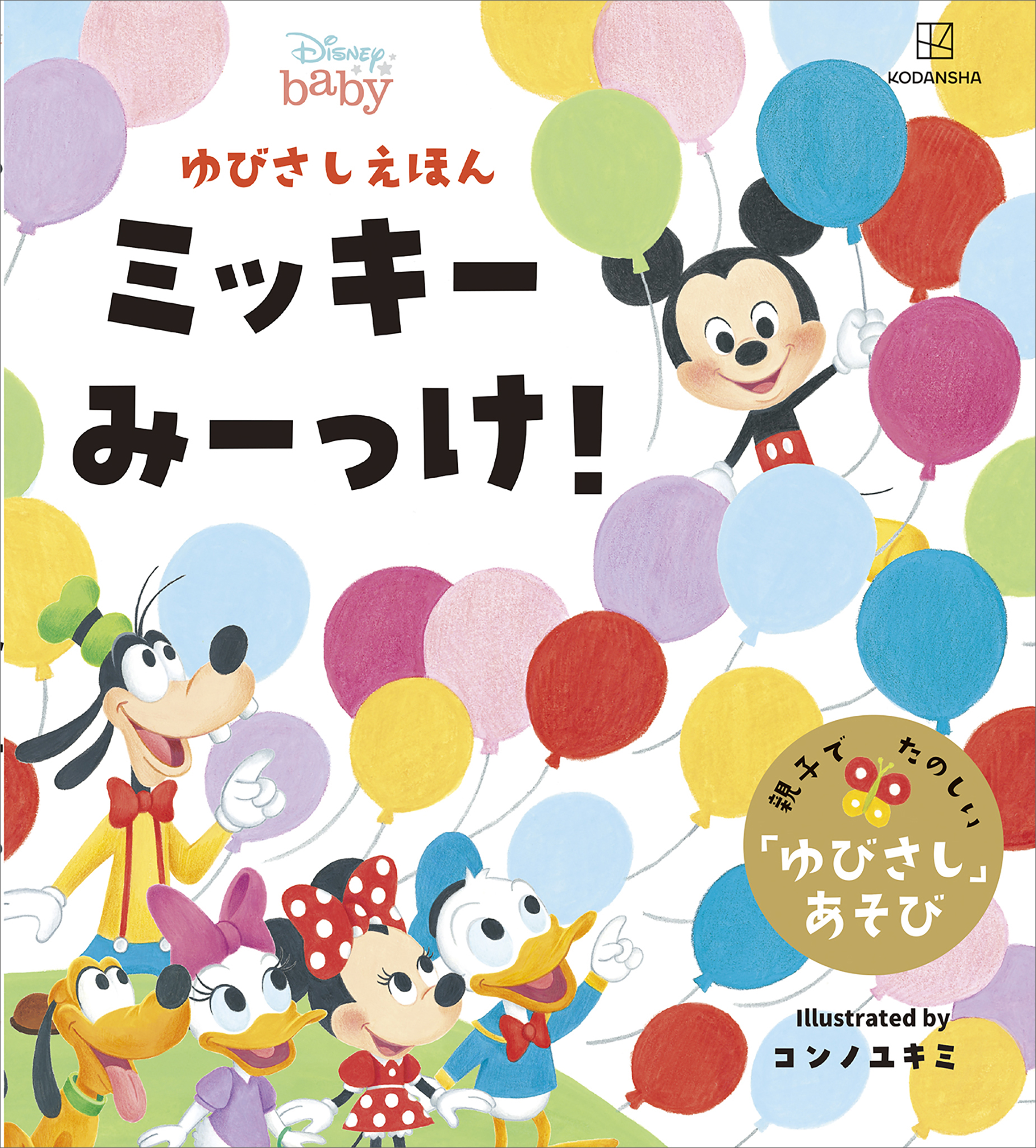 ディズニー ゆびさしえほん ミッキー みーっけ！ - 講談社