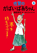 佐賀のがばいばあちゃん　４　夢を持ちつづけろ！