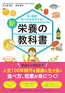 新　栄養の教科書
