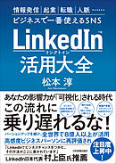 LinkedIn（リンクトイン）活用大全　情報発信、起業、転職、人脈…ビジネスで一番使えるSNS