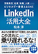 LinkedIn（リンクトイン）活用大全　情報発信、起業、転職、人脈…ビジネスで一番使えるSNS