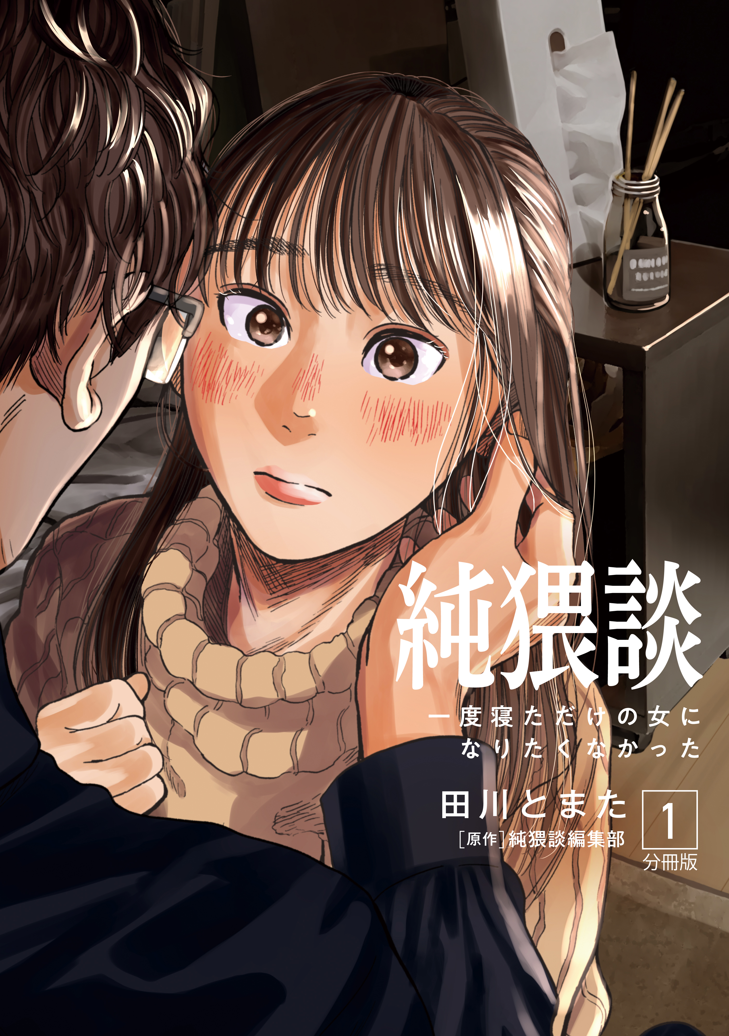 純猥談 私もただの女の子なんだ - 文学・小説