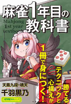 麻雀１年目の教科書 - 千羽黒乃 - ビジネス・実用書・無料試し読みなら ...