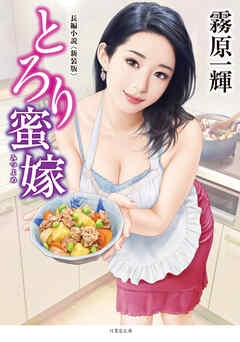 とろり蜜嫁＜新装版＞