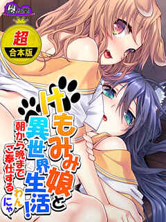 【超合本版】けもみみ娘と異世界生活！ ～朝から晩までご奉仕するわんにゃ～