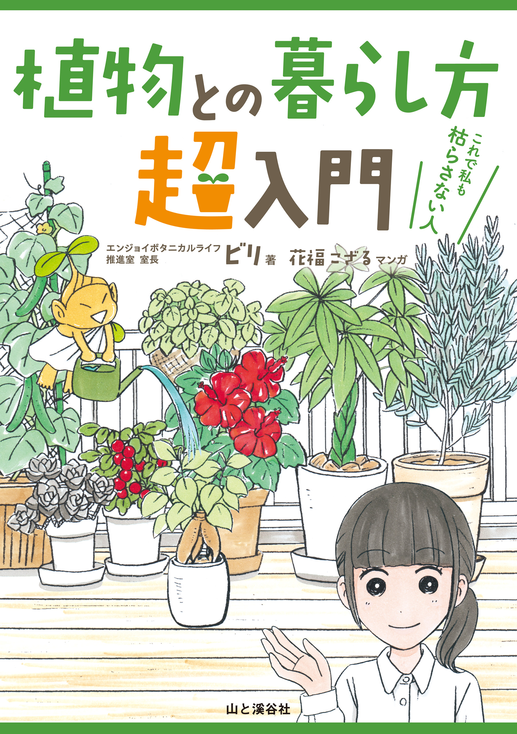 植物との暮らし方超入門 これで私も枯らさない人 ビリ 花福こざる 漫画 無料試し読みなら 電子書籍ストア ブックライブ