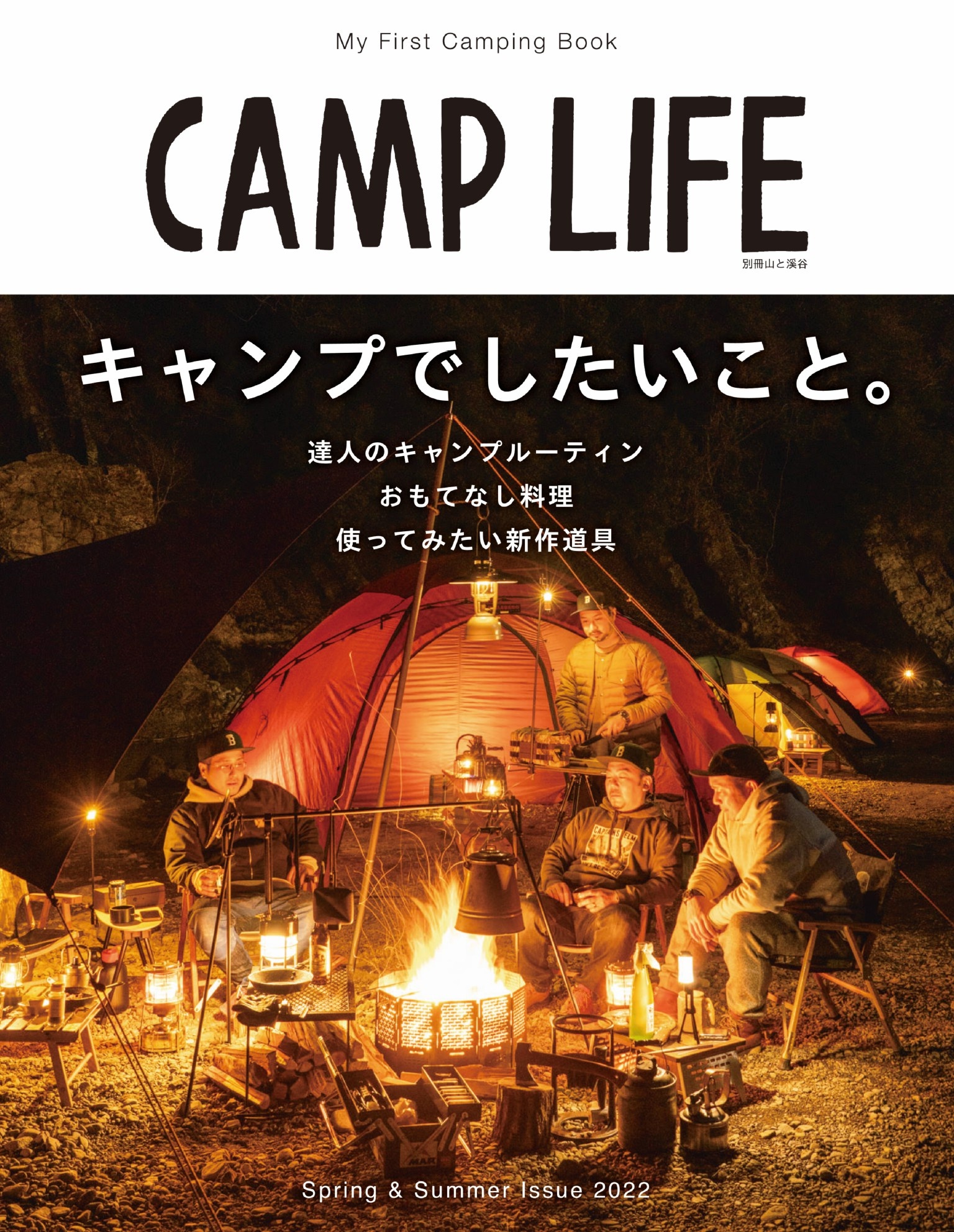 Issue　漫画・無料試し読みなら、電子書籍ストア　ブックライブ　2022　山と溪谷社　Spring　LIFE　CAMP　Summer