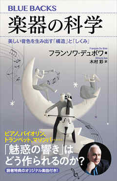 楽器の科学　美しい音色を生み出す「構造」と「しくみ」