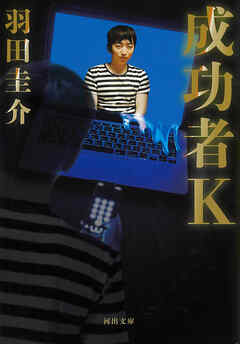 感想 ネタバレ 成功者ｋのレビュー 漫画 無料試し読みなら 電子書籍ストア ブックライブ