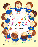 さよなら　ようちえん