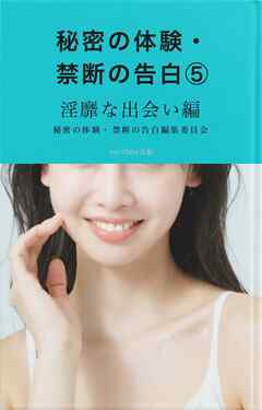 秘密の体験・禁断の告白⑤淫靡な出会い編