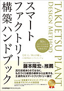 スマートファクトリー構築ハンドブック　50のイメージセルがものづくりＤＸを具体化する