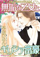 無垢な乙女とギリシア富豪【分冊】 7巻
