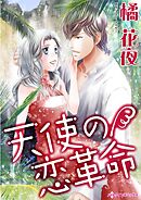 天使の恋革命【分冊】 4巻