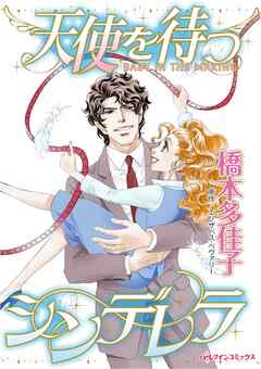 天使を待つシンデレラ【分冊】