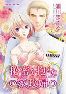 秘密を抱えた家政婦【分冊】 8巻