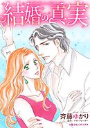 結婚の真実【分冊】 7巻