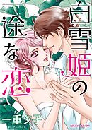 白雪姫の一途な恋【分冊】 9巻