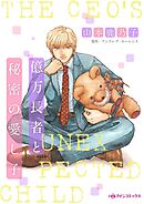 億万長者と秘密の愛し子【分冊】 8巻