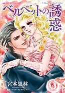 ベルベットの誘惑【分冊】 7巻