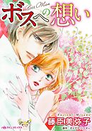 ボスへの想い【分冊】 4巻