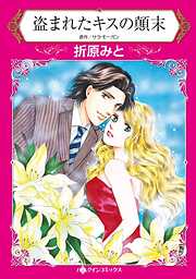 盗まれたキスの顛末【分冊】 1巻