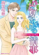 ひと夏かぎりの情事【分冊】 10巻