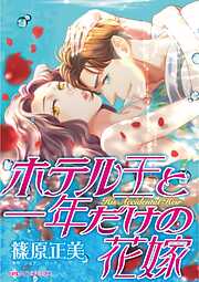 ホテル王と一年だけの花嫁【分冊】 1巻