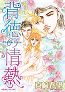 背徳の情熱【分冊】 6巻