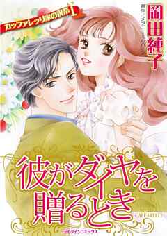 彼がダイヤを贈るとき〈カッファレッリ家の祝祭Ⅰ〉【分冊】 10巻