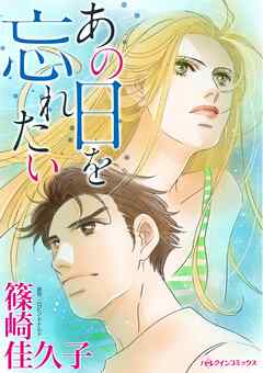 あの日を忘れたい【分冊】