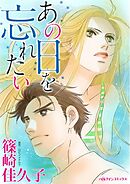 あの日を忘れたい【分冊】 9巻