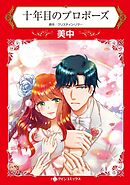 十年目のプロポーズ【分冊】 6巻