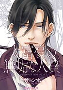 大富豪の無垢な人質【分冊】 9巻