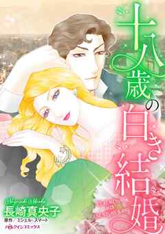 十八歳の白き結婚【分冊】 4巻