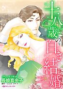 十八歳の白き結婚【分冊】 9巻