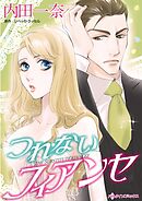 つれないフィアンセ【分冊】 4巻