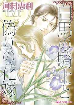 白馬の騎士と偽りの花嫁【分冊】