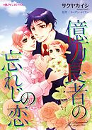 億万長者の忘れじの恋【分冊】 6巻