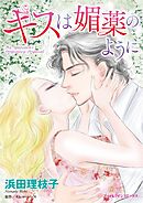 キスは媚薬のように【分冊】 3巻