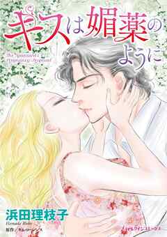 キスは媚薬のように【分冊】