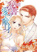 秘書の愛と献身【分冊】 11巻