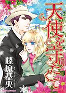 天使を守りたくて【分冊】 6巻