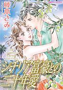 シチリア富豪との二十年愛【分冊】 4巻