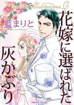 花嫁に選ばれた灰かぶり【分冊】