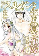 スルタンと生け贄の花嫁【分冊】 10巻
